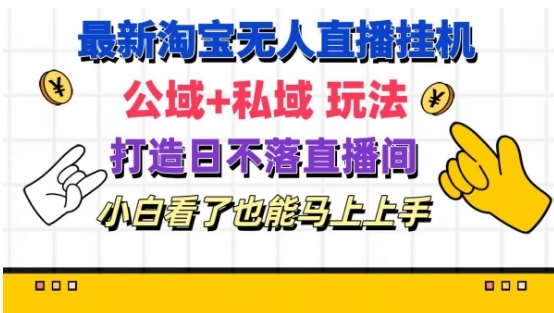 最新淘宝挂机无人直播 公域+私域玩法打造真正的日不落直播间 小白看了也能马上上手【揭秘】 - 163资源网-163资源网