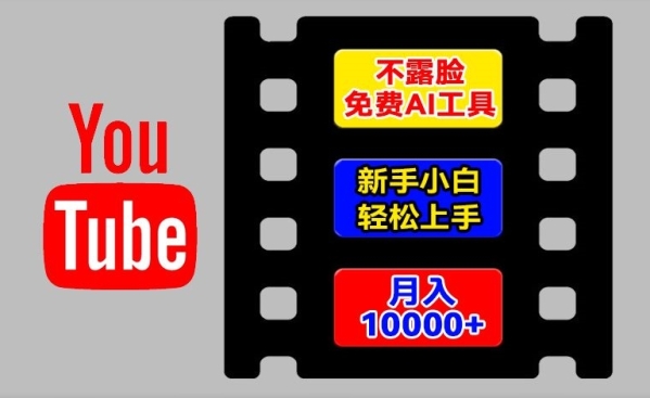 AI工具玩转海外YouTube项目，不露脸，新手小白轻松上手，手把手教你月入1w+【揭秘】 - 163资源网-163资源网