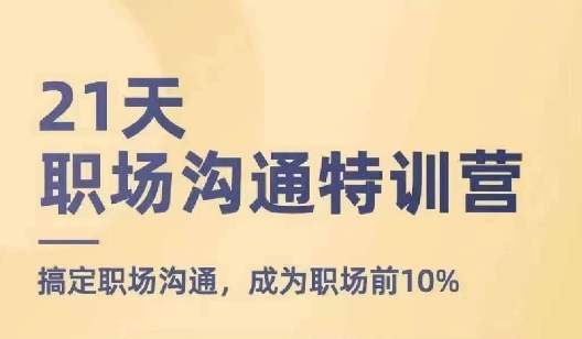 21天职场沟通特训营，搞定职场沟通，成为职场前10% - 163资源网-163资源网