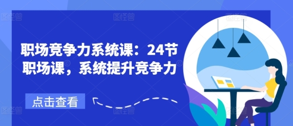 职场竞争力系统课：24节职场课，系统提升竞争力 - 163资源网-163资源网