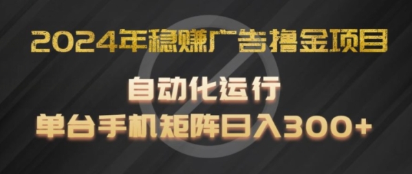 2024年稳赚广告撸金项目，全程自动化运行，单台手机就可以矩阵操作，日入300+【揭秘】 - 163资源网-163资源网