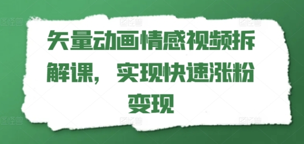 矢量动画情感视频拆解课，实现快速涨粉变现 - 163资源网-163资源网