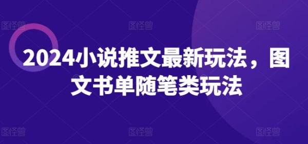 2024小说推文最新玩法，图文书单随笔类玩法 - 163资源网-163资源网