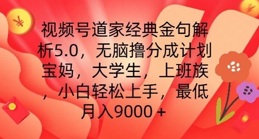 视频号道家经典金句解析5.0.无脑撸分成计划，小白轻松上手，最低月入9000+【揭秘】 - 163资源网-163资源网