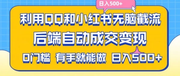 利用QQ和小红书无脑截流拼多多助力粉，不用拍单发货，后端自动成交变现，日入500+【揭秘】 - 163资源网-163资源网