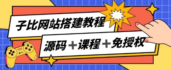 子比网站搭建教程，被动收入实现月入过万 - 163资源网-163资源网