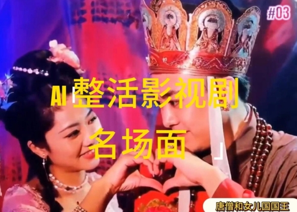 AI整活“影视名场面”发一条爆一条，无脑撸分成收益，日入1k【揭秘】 - 163资源网-163资源网