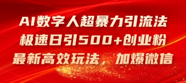 AI数字人超暴力引流法，极速日引500+创业粉，最新高效玩法，加爆微信【揭秘】 - 163资源网-163资源网