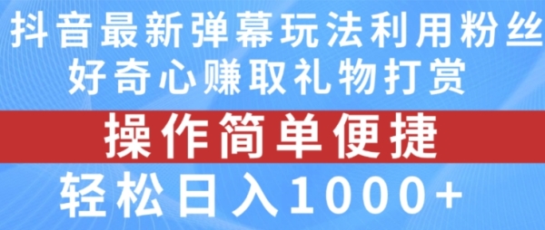 抖音弹幕最新玩法，利用粉丝好奇心赚取礼物打赏，轻松日入1000+【揭秘】 - 163资源网-163资源网