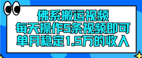 佛系搬运视频，每天操作5条视频，即可单月稳定15万的收人【揭秘】 - 163资源网-163资源网