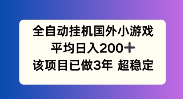 全自动挂机国外小游戏，平均日入200+，此项目已经做了3年 稳定持久【揭秘】 - 163资源网-163资源网