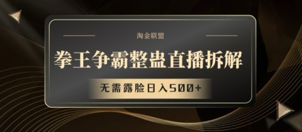 拳王争霸整蛊直播拆解，无需露脸日入500+【揭秘】 - 163资源网-163资源网