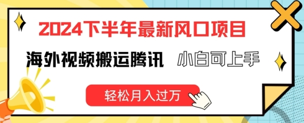 2024下半年最新风口项自，海外视频搬运腾讯，小白可上手，轻松月入过万【揭秘】 - 163资源网-163资源网