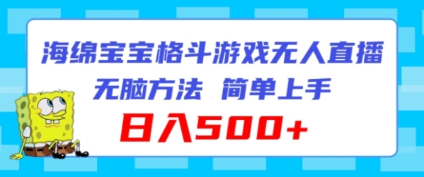 海绵宝宝格斗对战无人直播，无脑玩法，简单上手，日入500+【揭秘】 - 163资源网-163资源网