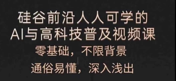 人人可学的AI与高科技普及视频课，零基础，通俗易懂，深入浅出 - 163资源网-163资源网