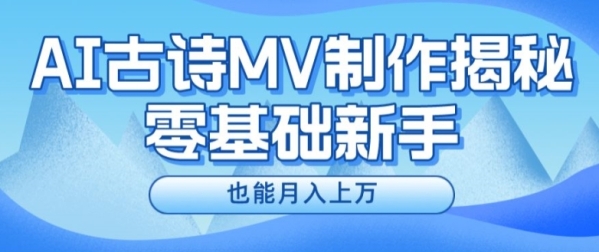 新手必看，利用AI制作古诗MV，快速实现月入上万【揭秘】 - 163资源网-163资源网