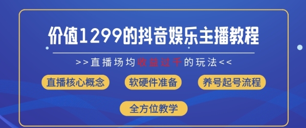 价值1299的抖音娱乐主播场均直播收入过千打法教学(8月最新)【揭秘】 - 163资源网-163资源网