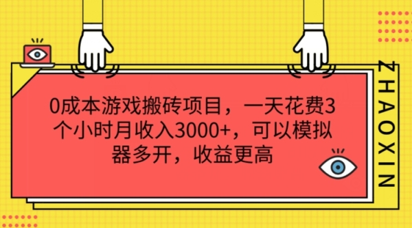 0成本游戏搬砖项目，一天花费3个小时月收入3K+，可以模拟器多开，收益更高【揭秘】 - 163资源网-163资源网