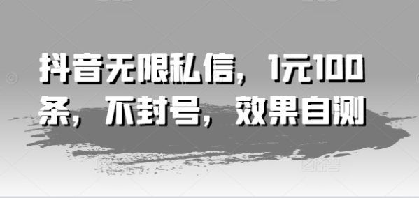 抖音无限私信，1元100条，不封号，效果自测 - 163资源网-163资源网