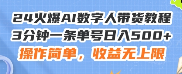 24火爆AI数字人带货教程，3分钟一条单号日入500+，操作简单，收益无上限【揭秘】 - 163资源网-163资源网