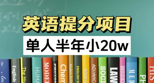 英语提分项目，100%正规项目，单人半年小 20w - 163资源网-163资源网