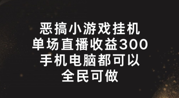 恶搞小游戏挂机，单场直播300+，全民可操作【揭秘】 - 163资源网-163资源网