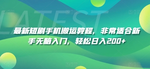 最新短剧手机搬运教程，非常适合新手无脑入门，轻松日入200+ - 163资源网-163资源网