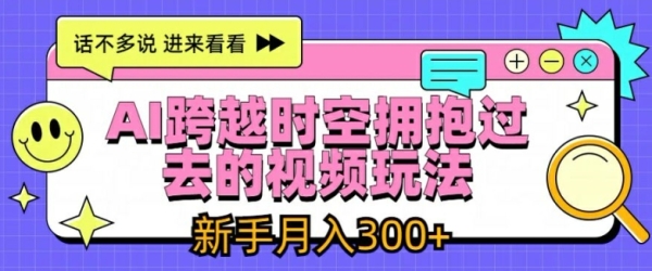 AI跨越时空拥抱过去的视频玩法，新手月入3000+【揭秘】 - 163资源网-163资源网