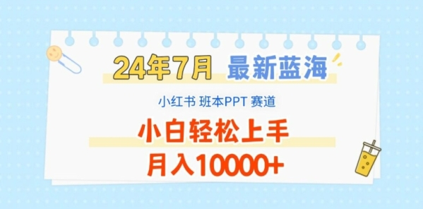 2024年7月最新蓝海赛道，小红书班本PPT项目，小白轻松上手，月入1W+【揭秘】 - 163资源网-163资源网