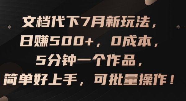 文档代下7月新玩法，日赚500+，0成本，5分钟一个作品，简单好上手，可批量操作【揭秘】 - 163资源网-163资源网