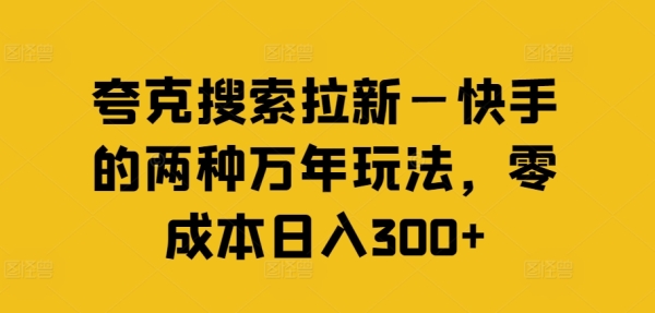 夸克搜索拉新—快手的两种万年玩法，零成本日入300+ - 163资源网-163资源网