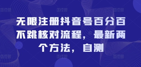 无限注册抖音号百分百不跳核对流程，最新两个方法，自测 - 163资源网-163资源网