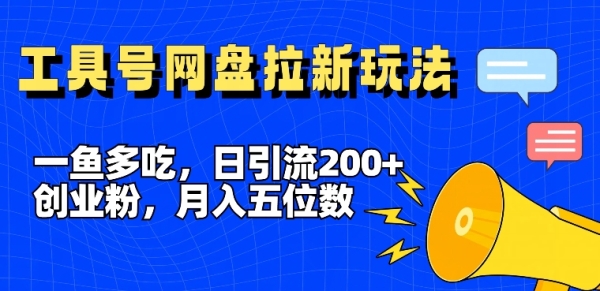 一鱼多吃，日引流200+创业粉，全平台工具号，网盘拉新新玩法月入5位数【揭秘】 - 163资源网-163资源网