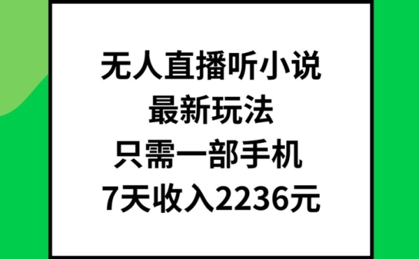 无人直播听小说最新玩法，只需一部手机，7天收入2236元【揭秘】 - 163资源网-163资源网