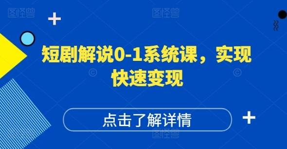 短剧解说0-1系统课，如何做正确的账号运营，打造高权重高播放量的短剧账号，实现快速变现 - 163资源网-163资源网