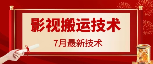 7月29日最新影视搬运技术，各种破百万播放 - 163资源网-163资源网