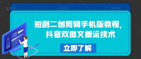 短剧二创剪辑手机版教程，抖音双图文搬运技术 - 163资源网-163资源网