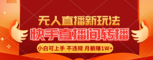 快手直播间全自动转播玩法，全人工无需干预，小白月入1W+轻松实现【揭秘】 - 163资源网-163资源网