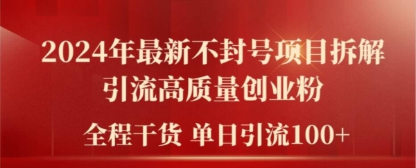 2024年最新不封号项目拆解引流高质量创业粉，全程干货单日轻松引流100+【揭秘】 - 163资源网-163资源网