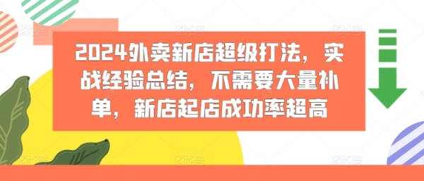 2024外卖新店超级打法，实战经验总结，不需要大量补单，新店起店成功率超高 - 163资源网-163资源网