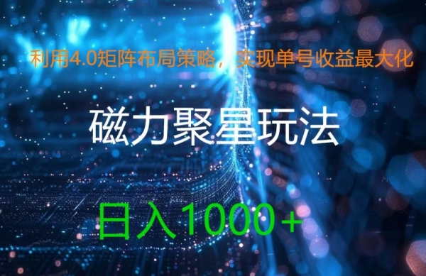 利用4.0矩阵布局策略，实现单号收益最大化，磁力聚星新玩法，日入1k+【揭秘】 - 163资源网-163资源网