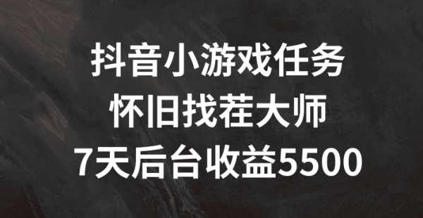 抖音小游戏任务，怀旧找茬，7天收入5500+【揭秘】 - 163资源网-163资源网