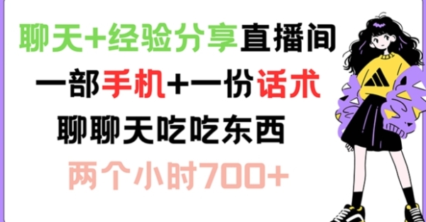 聊天+经验分享直播间 一部手机+一份话术 聊聊天吃吃东西 两个小时700+【揭秘】 - 163资源网-163资源网