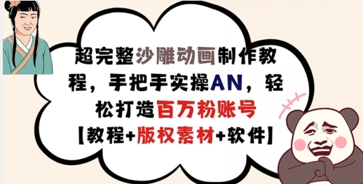 超完整沙雕动画制作教程，手把手实操AN，轻松打造百万粉账号【教程+版权素材】 - 163资源网-163资源网