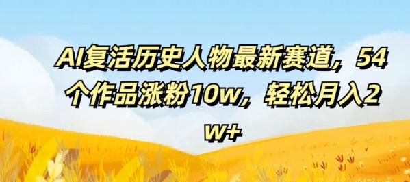 AI复活历史人物最新赛道，54个作品涨粉10w，轻松月入2w+【揭秘】 - 163资源网-163资源网