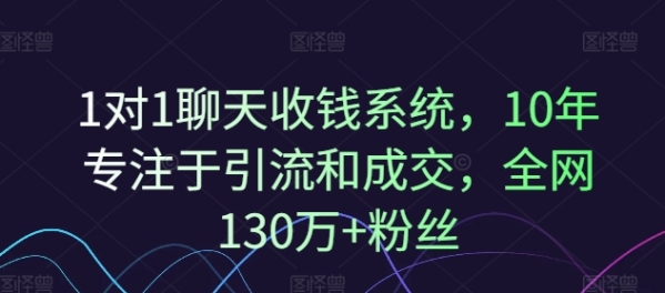 1对1聊天收钱系统，10年专注于引流和成交，全网130万+粉丝 - 163资源网-163资源网