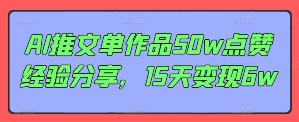 AI推文单作品50w点赞经验分享，15天变现6w - 163资源网-163资源网