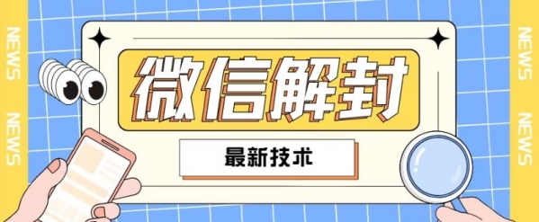 2024最新微信解封教程，此课程适合百分之九十的人群，可自用贩卖 - 163资源网-163资源网