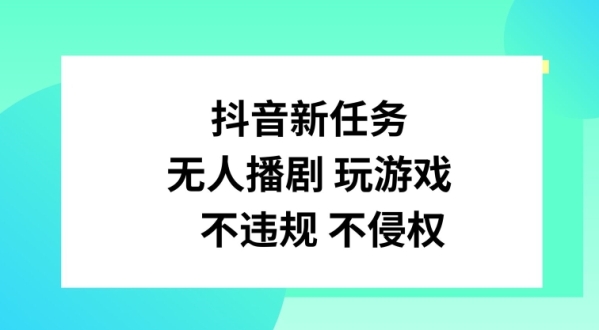 抖音新任务，无人播剧玩游戏，不违规不侵权【揭秘】 - 163资源网-163资源网