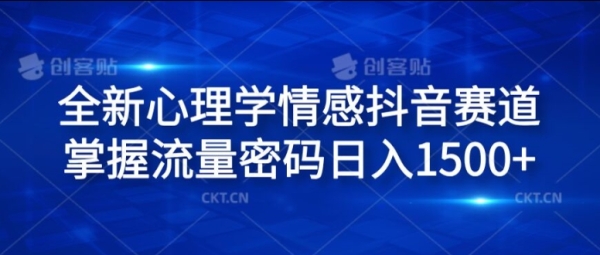 全新心理学情感抖音赛道，掌握流量密码日入1.5k【揭秘】 - 163资源网-163资源网